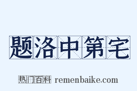 题洛中第宅是什么意思的图片